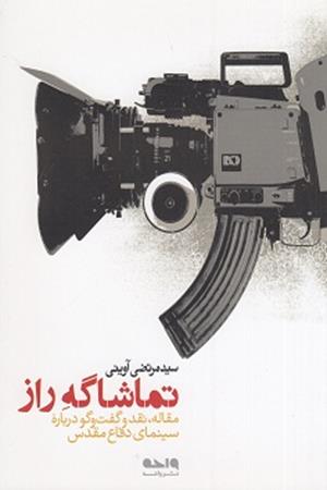 تماشاگه راز