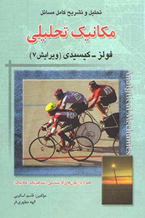تحلیل و تشریح کامل مسائل مکانیک تحلیلی  فولز