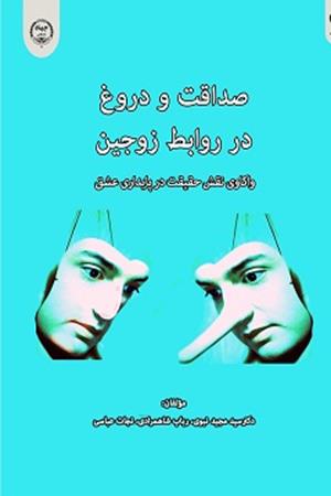 صداقت و دروغ در روابط زوجین