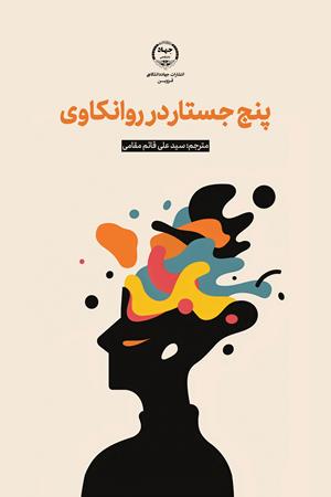پنج جستار در روانکاوی