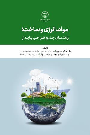 مواد، انرژی و ساخت