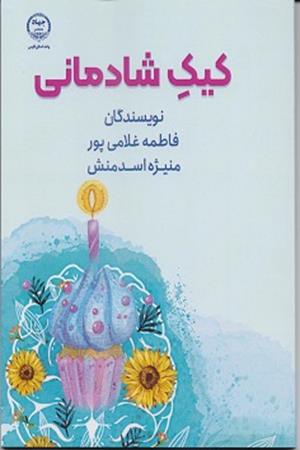 کیک شادمانی