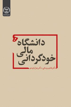 خودگردانی مالی دانشگاه ها