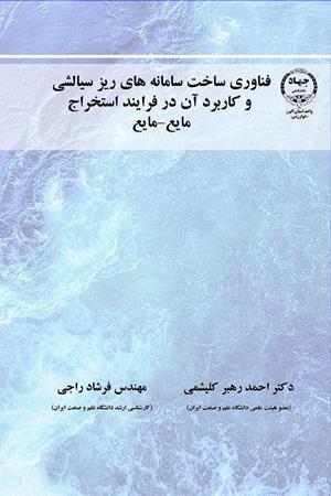 فناوری ساخت سامانه های ریز سیالشی وکاربرد آن در فرایند استخراج مایع - مایع 