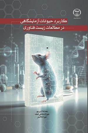 کاربرد حیوانات آزمایشگاهی در مطالعات زیست فناوری