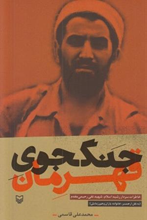 جنگجوی قهرمان،خاطرات سردار رشید اسلام  شهید تقی رحیمی مقدم
