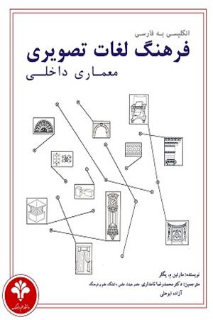 فرهنگ لغات تصویری معماری داخلی