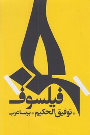 خرفیلسوف