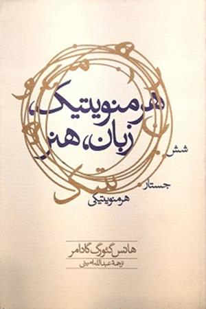 هرمنویتیک، زبان، هنر(شش جستار هرمنویتیکی)