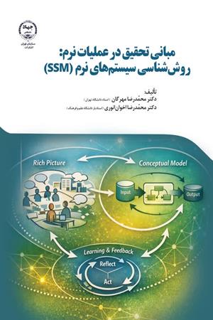  مبانی تحقیق در عملیات نرم: روش‌شناسی سیستم‌های نرم(ssm)