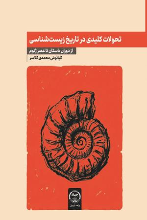 تحولات کلیدی در تاریخ زیست‌شناسی