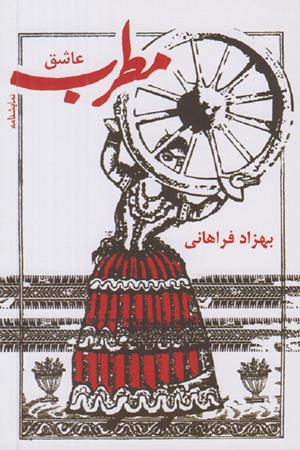 مطرب عاشق
