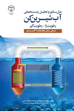 مدل سازی و تحلیل زیست محیطی آب شیرین کن رطوبت زا-رطوبت گیر  مبانی، روش ها و مقایشه کاربردی
