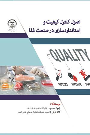 اصول کنترل کیفیت و استانداردسازی در صنعت غذا