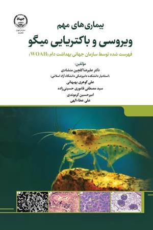  بیماری های مهم ویروسی و باکتریایی میگو  فهرست شده توسط سازمان جهانی بهداشت دام(WOAH)
