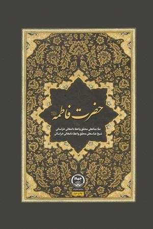 حضرت فاطمه (س)