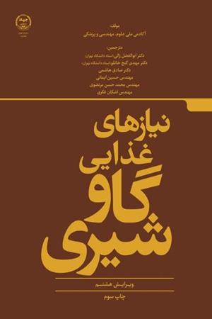  نیازهای غذایی گاو شیری