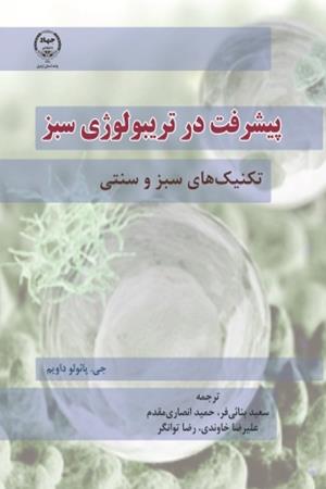 پیشرفت در تریبولوژی سبز: تکنیک‌های سبز و سنتی