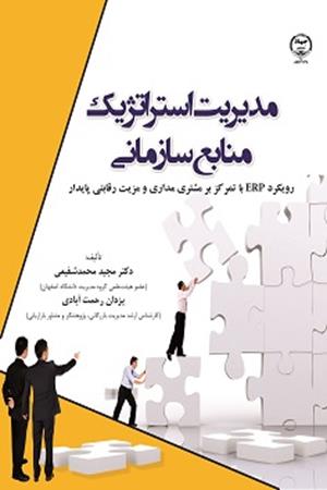 مدیریت استراتژیک منابع سازمانی (رویکرد ERP با تمرکز بر مشتری مداری و مزیت رقابتی پایدار)