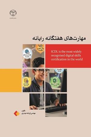 مهارت های هفتگانه رایانه