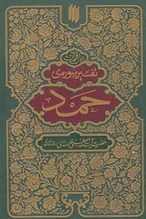 قرآن: برگرفته از آثار علامه محمدرضا حکیمی
