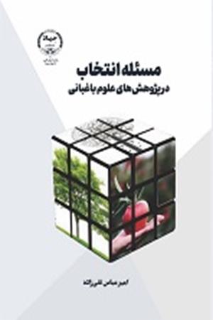 مسئله انتخاب در پژوهش های علوم باغبانی 