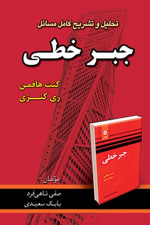 تحلیل و تشریح کامل مسائل جبر خطی  هافمن