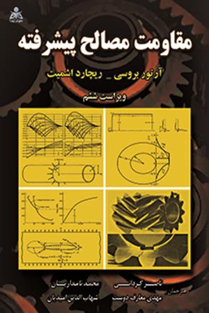 مقاومت مصالح پیشرفته  بروسی