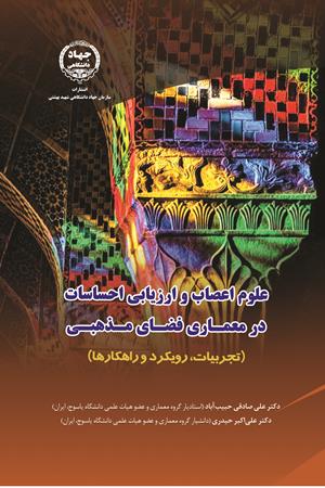 علوم اعصاب و ارزیابی احساسات در معماری فضای مذهبی (تجربیات، رویکرد و راهکارها)