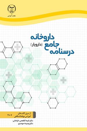 درس‌نامه جامع داروخانه (دارویار)