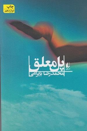 پل معلق