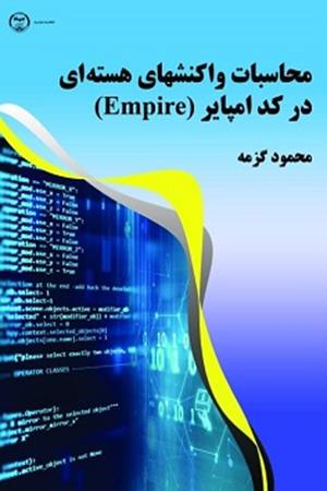 محاسبات واکنش‌های هسته‌ای در کد امپایر (EMPIRE)