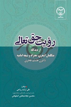 رؤیت حق تعالی از دیدگاه متکلمان اشعری، معتزله و شیعه امامیه تا قرن هشتم هجری 