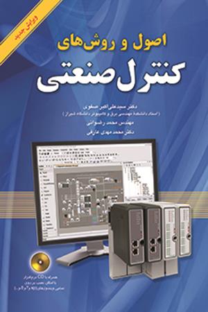 اصول و روش های کنترل صنعتی (همراه با CD)