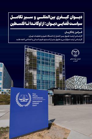 دیوان کیفری بین‌المللی و سیر تکامل سیاست قضایی دیوان 