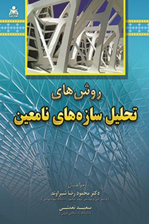 روش های تحلیل سازه های نامعین