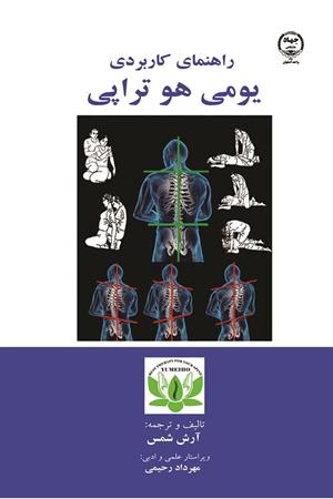 راهنمای کاربردی یومی هو تراپی