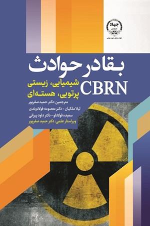 بقاء در حوادث CBRN (شیمیایی، زیستی، پرتویی، هسته‌ای)