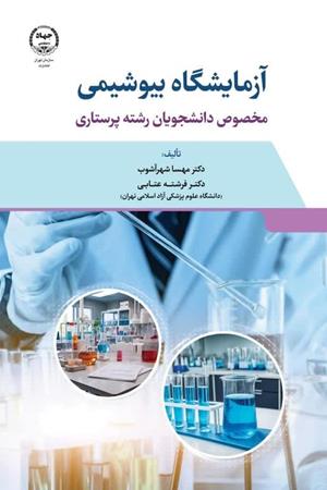  آزمایشگاه بیوشیمی مخصوص دانشجویان رشته پرستاری