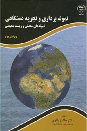 نمونه برداری و تجزیه دستگاهی 