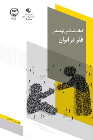 کتاب شناسی توصیفی فقر در ایران