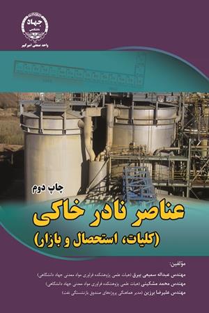 عناصر نادر خاکی (کلیات استحصال و بازار)