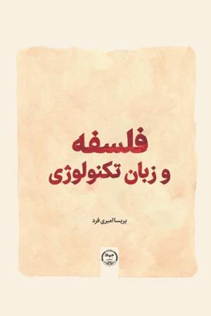 فلسفه و زبان تکنولوژی