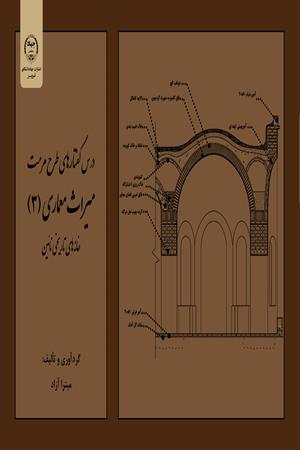 درس گفتارهای طرح مرمت میراث معماری