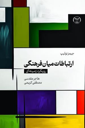 ارتباطات میان‌فرهنگی : رویکرد زمینه‌ای