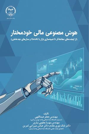 هوش مصنوعی مالی خودمختار