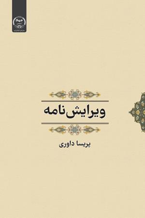 ویرایش‌نامه