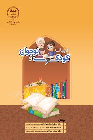 ادبیات کودک و نوجوان
