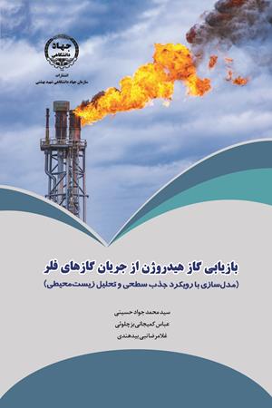 بازیابی گاز هیدروژن از جریان گازهای فلر