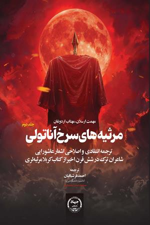 مرثیه‌های سرخ آناتولی ترجمه انتقادی و اصلاحی اشعار عاشورایی  جلد 2